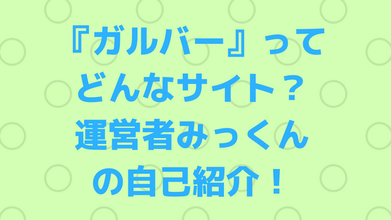 水商売の求人を紹介する専門家 みっくんのプロフィール Galbar