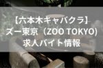 六本木ズー東京の求人情報